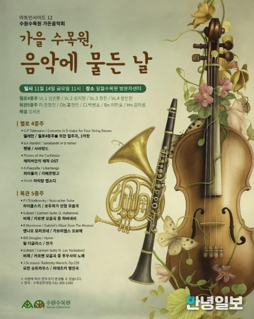 ‘가을 수목원, 음악에 물든 날’ 가든음악회 홍보물