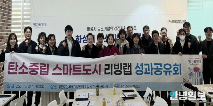 12일 열린 화성특례시 탄소중립 스마트도시 리빙랩 성과공유회에서 시민참여단이 기념 촬영을 하고 있다