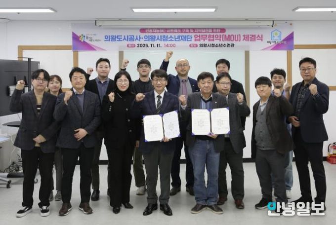 의왕도시공사, 의왕시청소년재단과 “인공지능 인재양성 및 지역발전을 위한 업무협약” 체결
