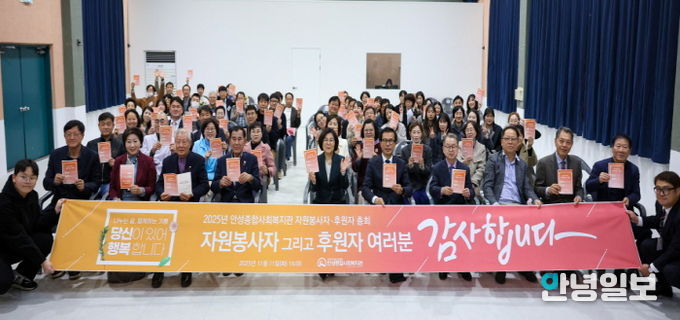 안성종합사회복지관, ‘2025년 자원봉사자·후원자 총회’ 성료