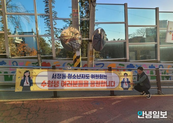 서정동 청소년지도위원회, 2026학년도 대학수학능력시험 수험생 응원과 통학로 주변 ‘청소년 유해환경’ 계도 활동