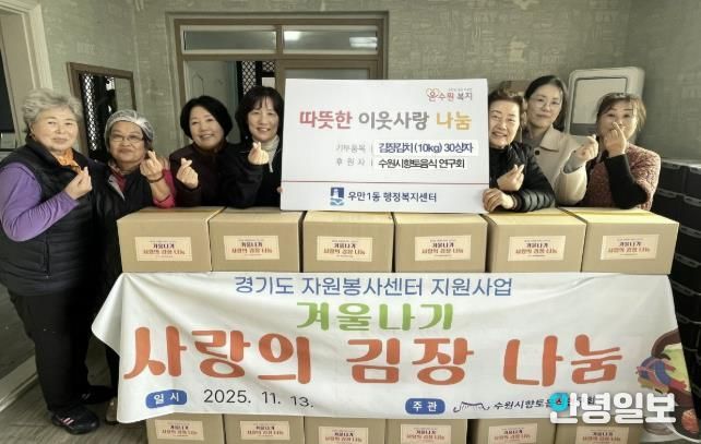 수원시 향토음식연구회, 사랑 담은 김장김치로 이웃에 따뜻한 마음 전해