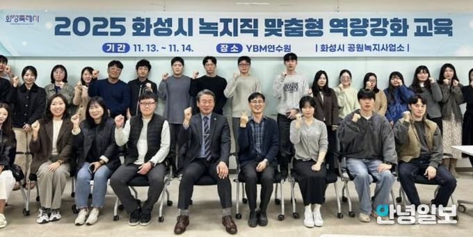 화성특례시 녹지직 공무원 대상‘맞춤형 역량강화 교육’실시