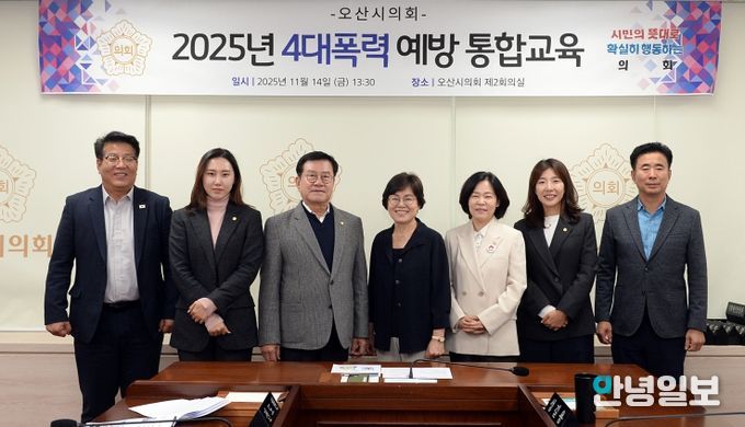 오산시의회, 4대 폭력 통합 예방교육 실시