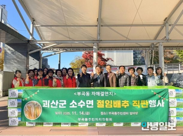 부곡동주민자치위원회 괴산군 소수면 절임배추 직판행사