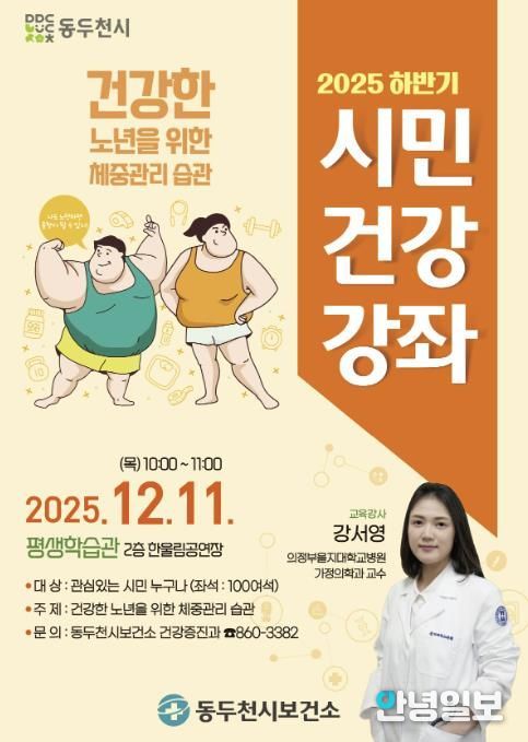 동두천시 보건소, ‘건강한 노년을 위한 체중관리 습관’ 2025년 하반기 시민건강강좌 개최