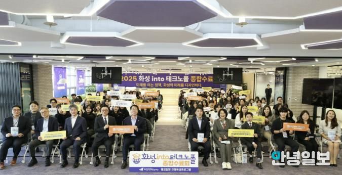 17일 열린 '화성 into 테크노폴' 종합수료회에서 주요 참석자들이 기념 촬영을 하고 있다