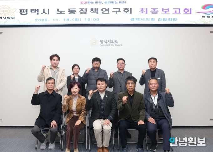 평택시의회 ‘평택시 노동정책 연구회’최종보고회 단체