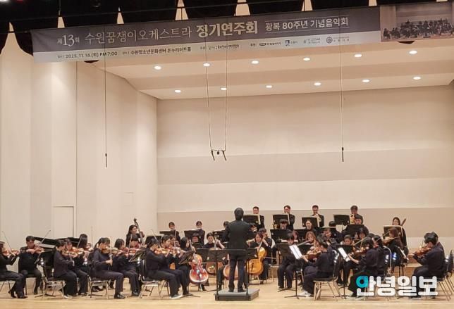 수원꿈쟁이오케스트라가 정기 연주회를 열고 있다