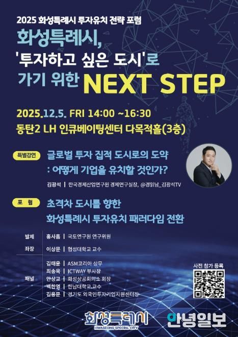2025 화성특례시 투자유치 전략 포럼 포스터