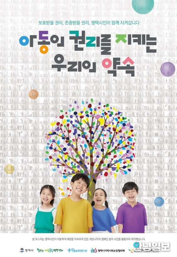 평택시, 아동학대 예방의 날 맞아 참여형 포스터 제작 배포
