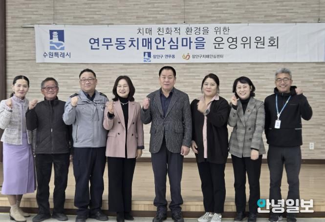 수원시 장안구 연무동, 장안구보건소와 치매안심마을 운영위원회 개최