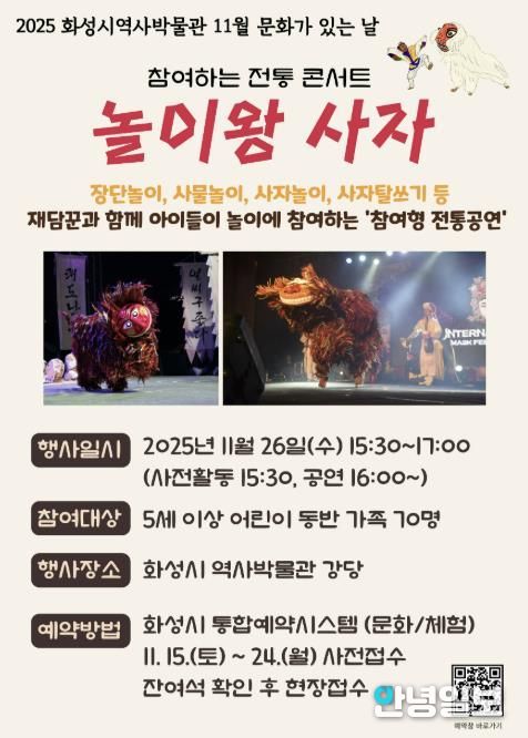 화성시역사박물관 11월 문화가 있는 날 '놀이왕 사자' 안내문