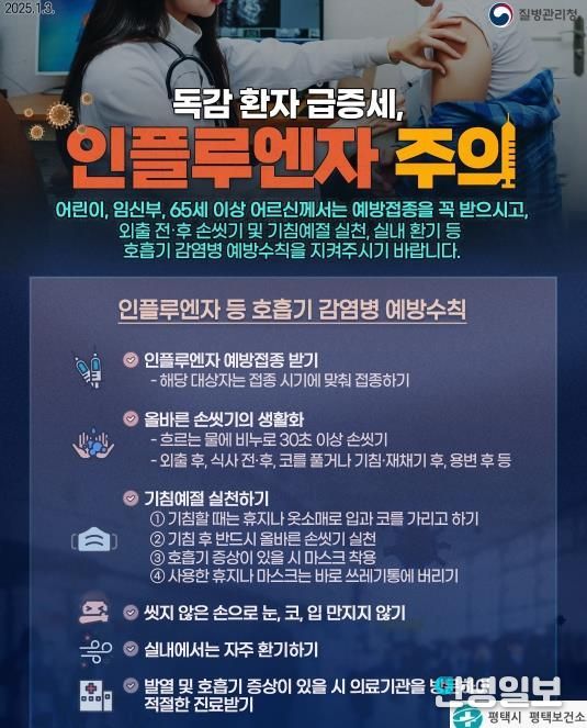 평택시, 인플루엔자 유행 확산... 생활 속 예방수칙 강조