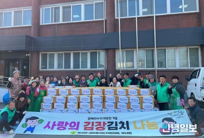 안성시 원곡면 새마을부녀회, '사랑의 김장김치 나눔'으로 이웃사랑 실천