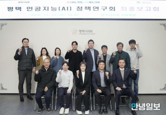 평택시의회, '평택 인공지능(AI) 정책연구회' 최종보고회 개최