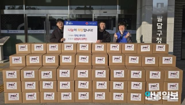 피에스케이(주), 수원시 팔달구 사회복지시설에 김장김치 후원해