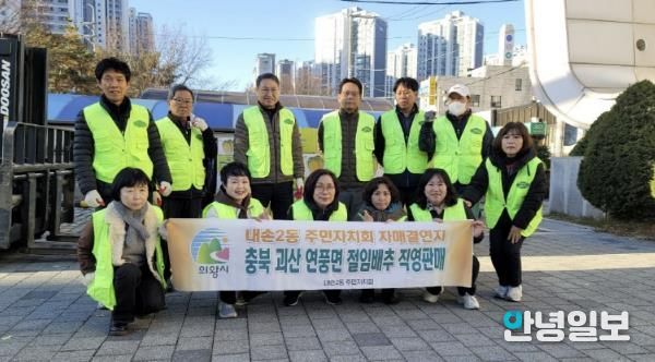의왕시 내손2동 주민자치회, 자매결연지 농산물 직판 행사 열어 괴산 연풍면 절임배추 판매