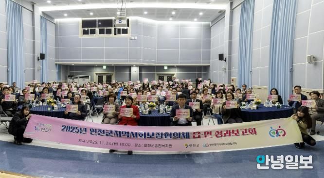 2025년 연천군 지역사회보장협의체 읍․면 성과보고회 개최