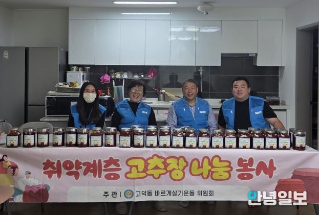 바르게살기운동 고덕동 위원회, ‘취약계층을 위한 고추장 나눔’ 봉사 진행
