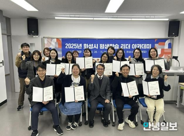 25일 열린 2025년 화성시 평생학습 리더 아카데미 수료식에서 수료생 및 참석자들이 기념촬영을 하고 있다