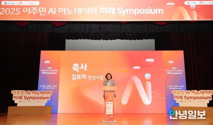 안성시, 2025 이주민 AI 어노테이터 미래 심포지엄 통해 AI‧디지털 포용 협력 모델 확장
