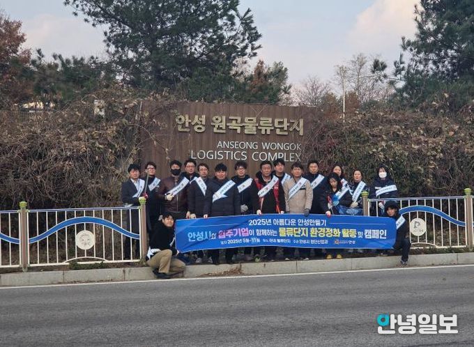 안성시, 하반기 물류단지 환경정화 캠페인 실시