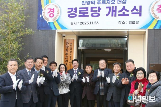 안양시, 안양역푸르지오더샵 아파트 경로당 개소식 개최