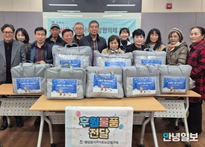 팽성읍 지역사회보장협의체, 취약계층에 따뜻한 겨울 이불 전달
