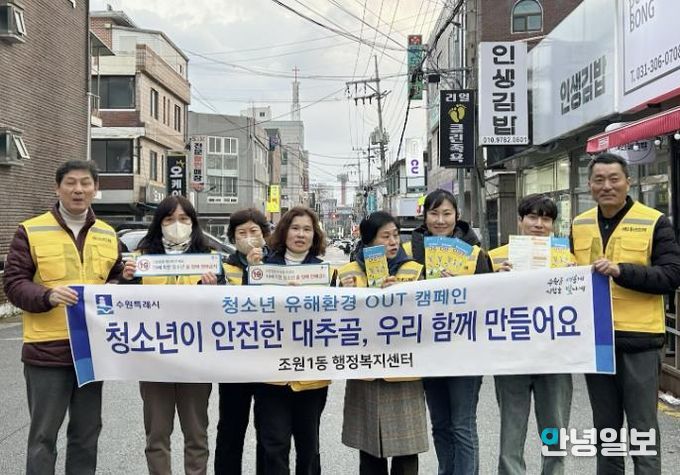 수원시 장안구 조원1동, 청소년 유해환경 개선 캠페인 실시