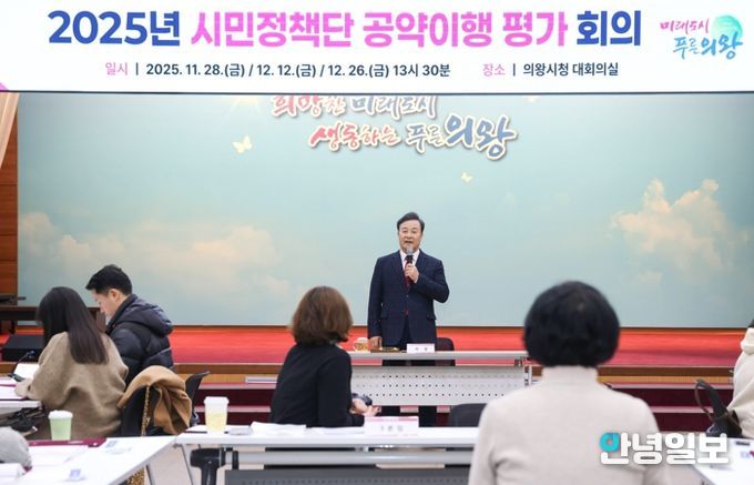 의왕시, 2025년 시민정책단 공약 이행 평가 회의 운영