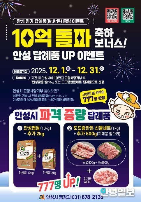 10억 돌파 감사의 마음, 안성 대표 답례품 증량 이벤트 시작