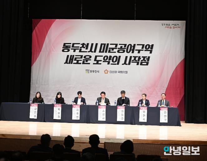 동두천시, ‘주한미군 공여구역 미래성장 전략 포럼’ 개최