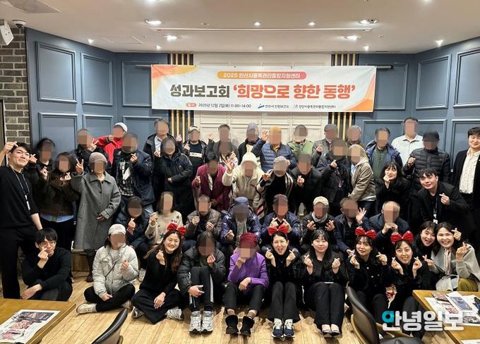 안산시중독관리통합지원센터가 2일 마이어스 안산에서 2025년 성과보고회 ‘희망으로 향한 동행’을 개최하고 참석자들과 함께 기념촬영을 하고 있다.