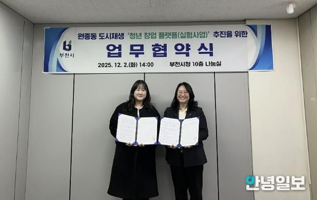 박희정 부천시 원도심재생과장(오른쪽)과 원종동 청년 창업 플랫폼 선정자(왼쪽)가 협약식 기념사진을 찍고 있다.