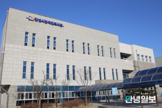 안성시장애인복지관, 장애인주간이용시설, 장애아재활치료교육센터 통합 민간위탁 운영 법인 선정