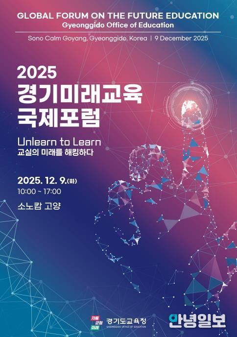 2025 경기미래교육 국제포럼 홍보물