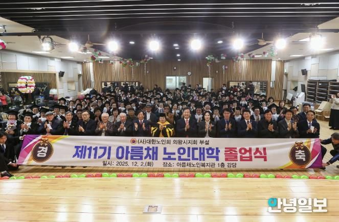 2025년 의왕시‘아름채․사랑채 노인대학 졸업식’ 성료