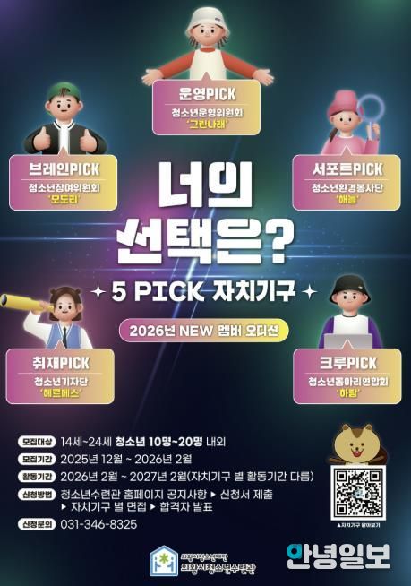 의왕시청소년수련관, 자치기구 참여 청소년 모집