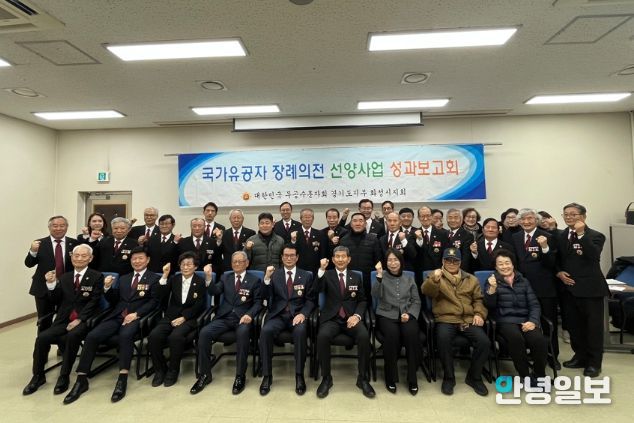 대한민국무공수훈자회 화성시지회 선양사업 성과보고회