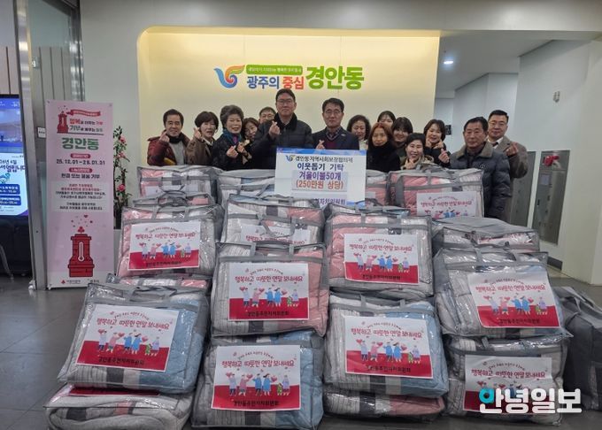 광주시 경안동 주민자치위원회, 취약계층에 겨울 이불 50채 기탁하며 따뜻한 나눔 실천
