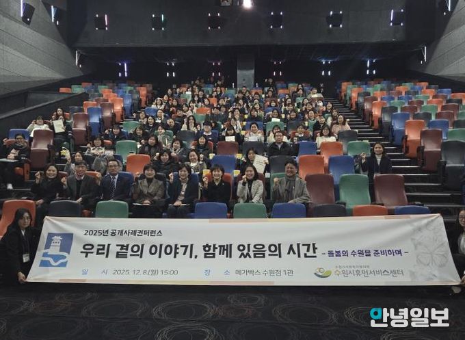 2025년 수원시휴먼서비스센터 공개사례콘퍼런스 참가자들이 기념촬영을 하고 있다.