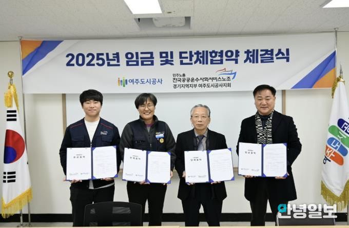 여주도시공사, 2025년 임금·단체협약 체결