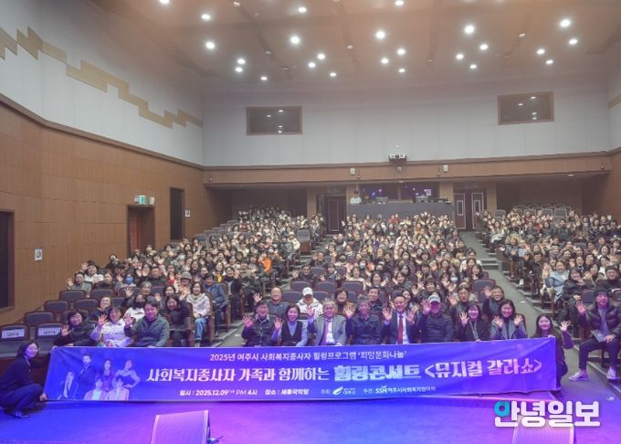 2025년 사회복지 종사자 힐링콘서트 '뮤지컬 갈라쇼' 성황리 개최