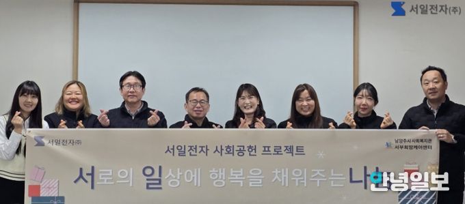 남양주시 서일전자, 서부희망케어센터에 1천만 원 기부…‘서로의 일상에 행복을 채우는 나눔’ 실천