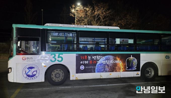 하남 감일고, “기후는 변했다. 이제는 행동할 때” 기후위기 메시지 싣고 버스 광고 나선다