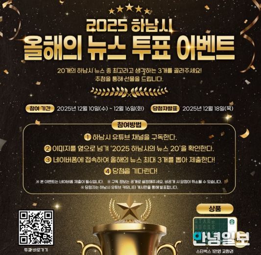 시민과 함께 돌아보는 2025 하남 … ‘올해의 10대 뉴스’ 온라인 투표 시작