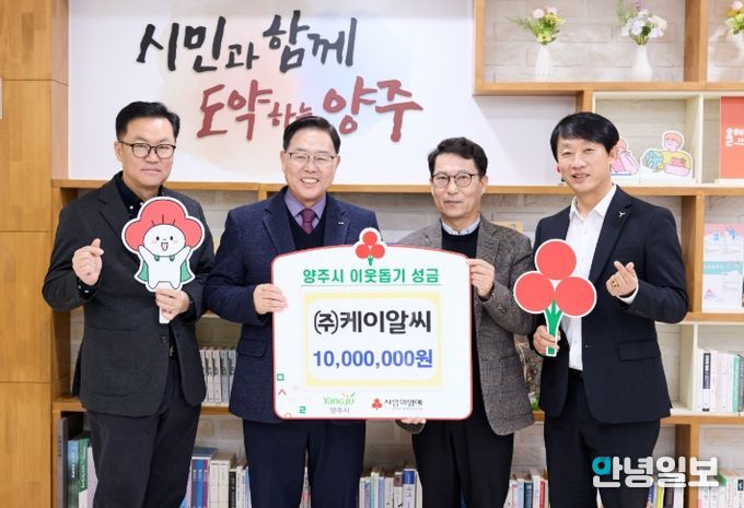 ㈜케이알씨, 양주시에 이웃돕기 성금 전달