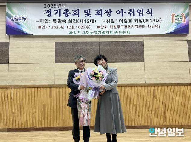 10일 화성그린농업기술대학 총동문회 정기총회에서 제11·12대 류말숙 동문회장이 이임과 제13대 이광호 동문회장이 기념촬영을 하고 있다