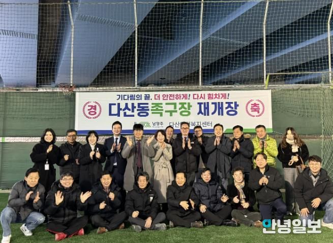 남양주시 다산동족구장 재개장…기다림의 끝, 더 안전하게! 다시 힘차게!